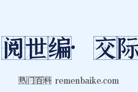 阅世编·交际是什么意思的图片